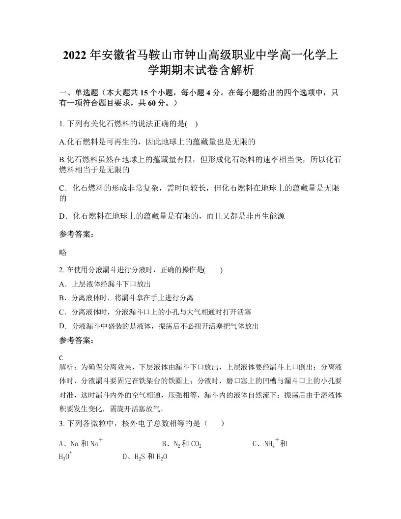 2022年安徽省马鞍山市钟山高级职业中学高一化学上学期期末试卷含解析