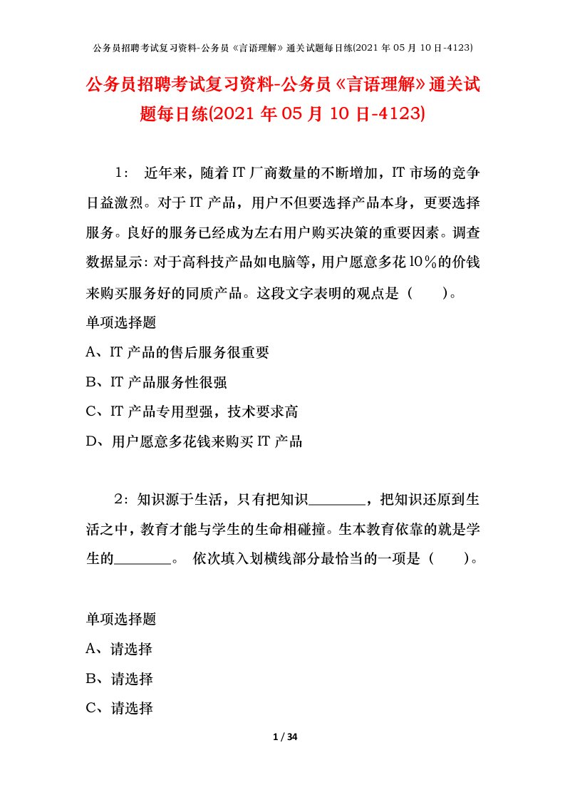 公务员招聘考试复习资料-公务员言语理解通关试题每日练2021年05月10日-4123