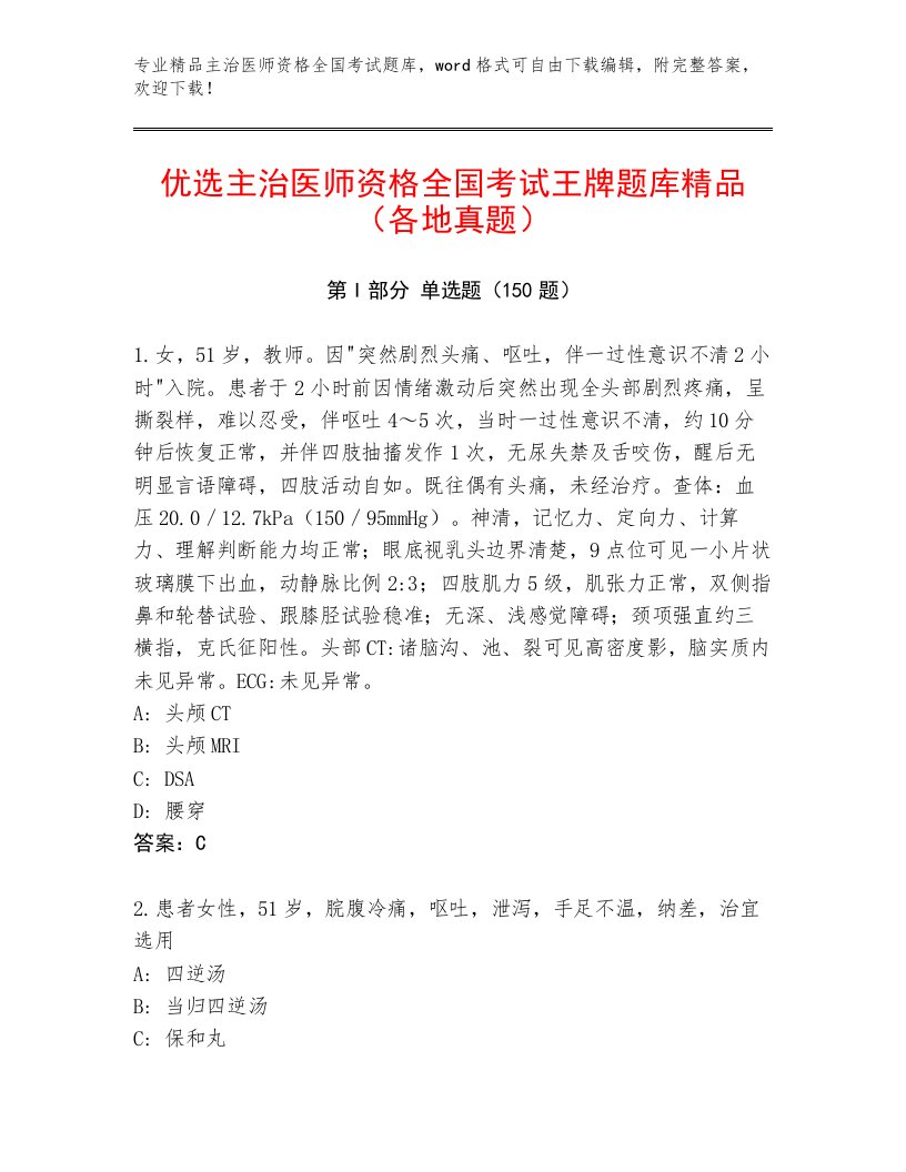 2023年最新主治医师资格全国考试精品题库及答案1套