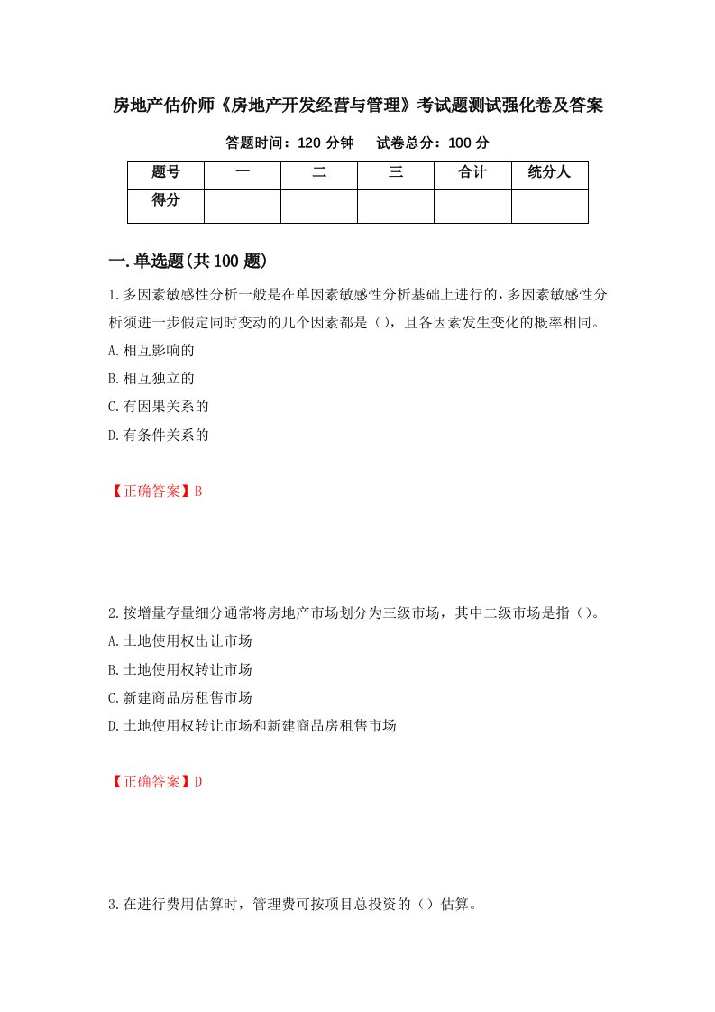 房地产估价师房地产开发经营与管理考试题测试强化卷及答案99