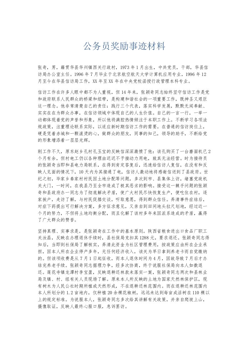 总结报告公务员奖励事迹材料