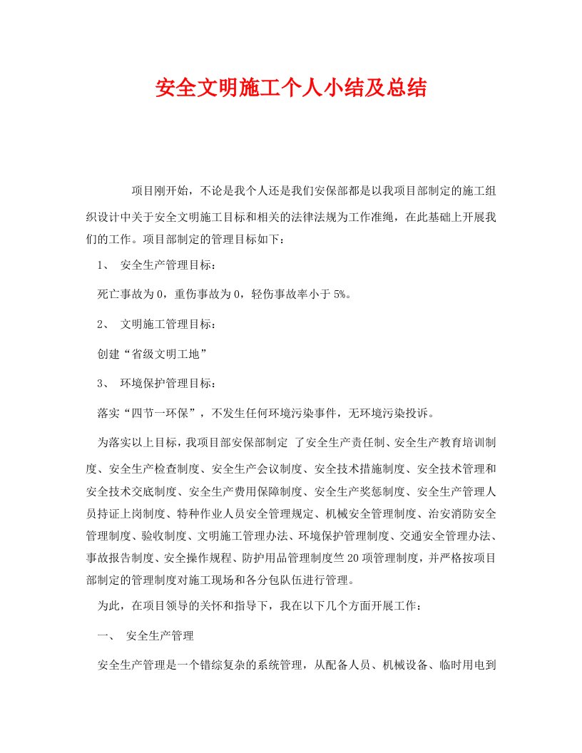 精编安全管理文档之安全文明施工个人小结及总结