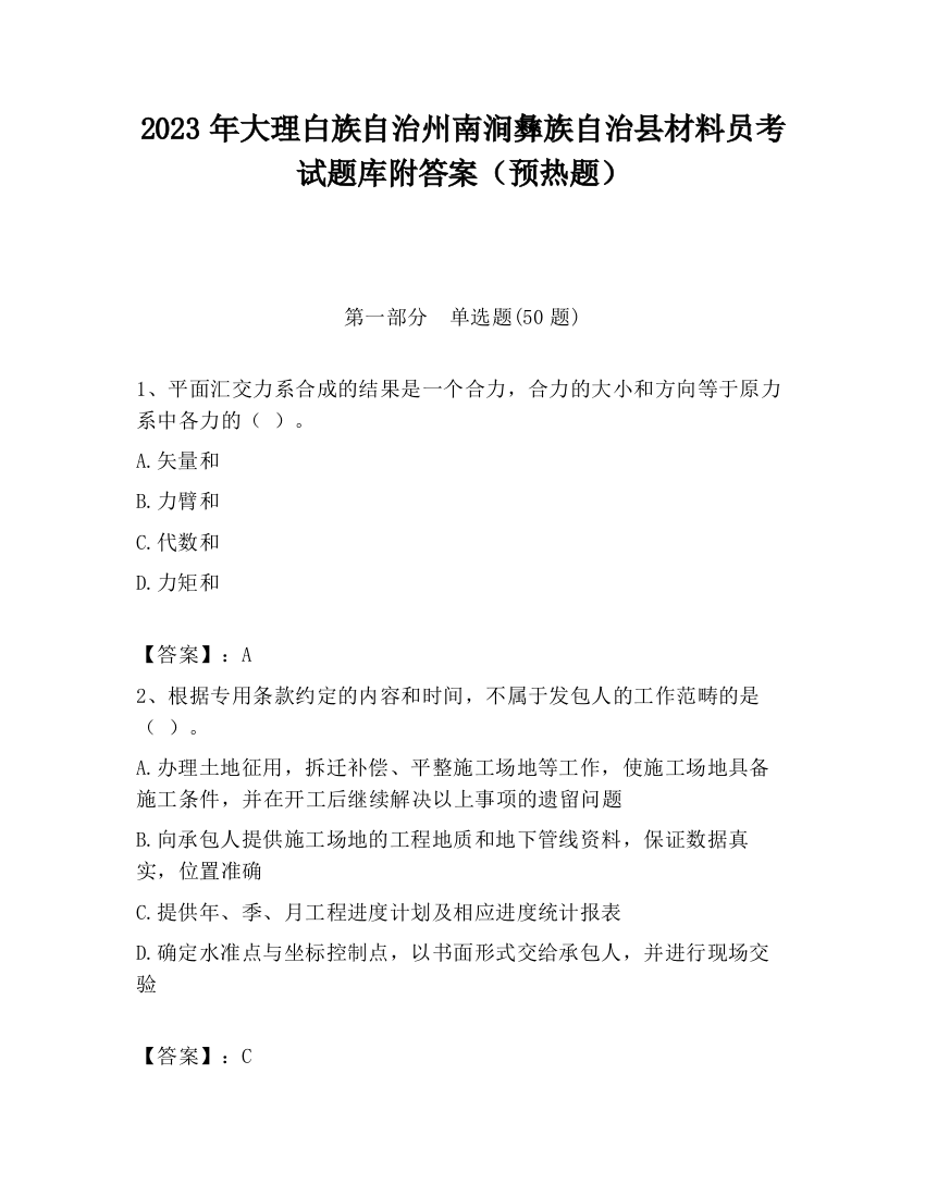 2023年大理白族自治州南涧彝族自治县材料员考试题库附答案（预热题）