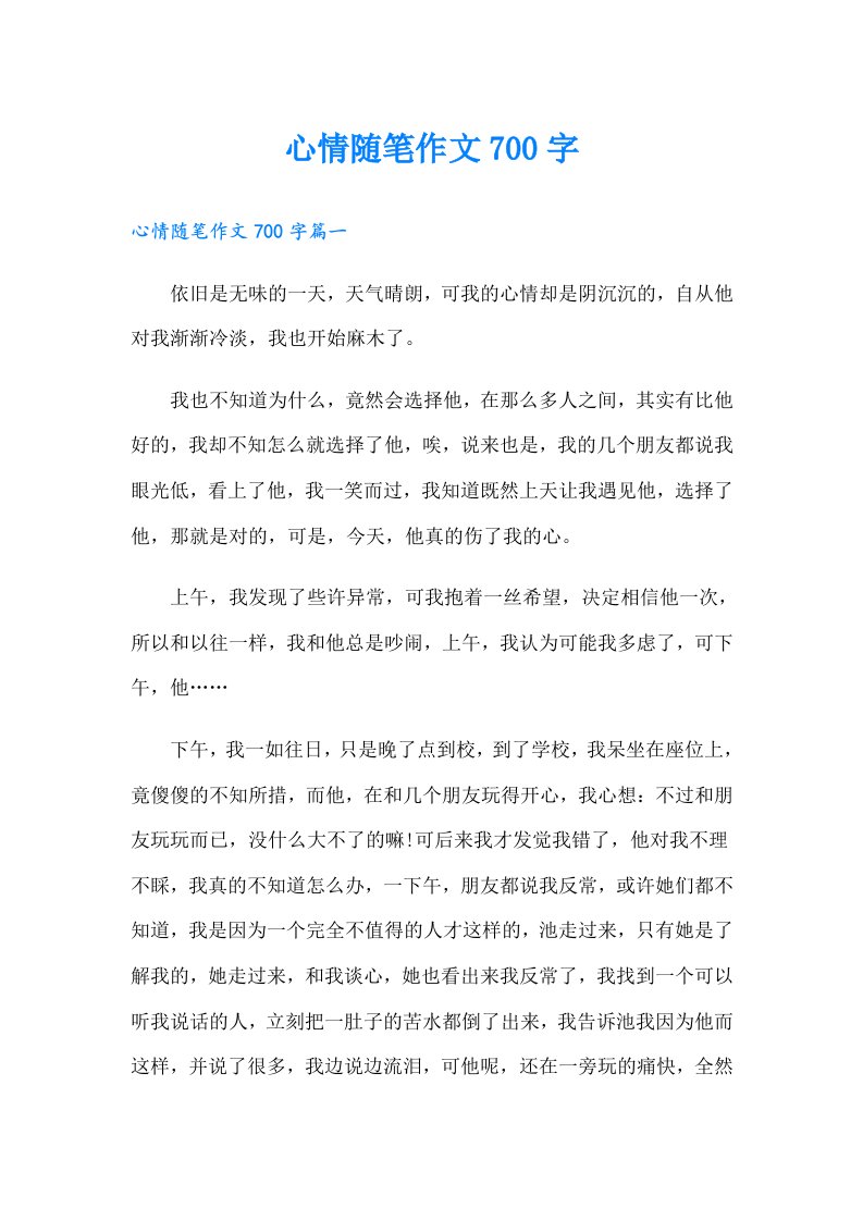 心情随笔作文700字