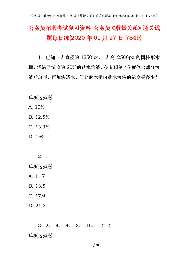 公务员招聘考试复习资料-公务员数量关系通关试题每日练2020年01月27日-7849