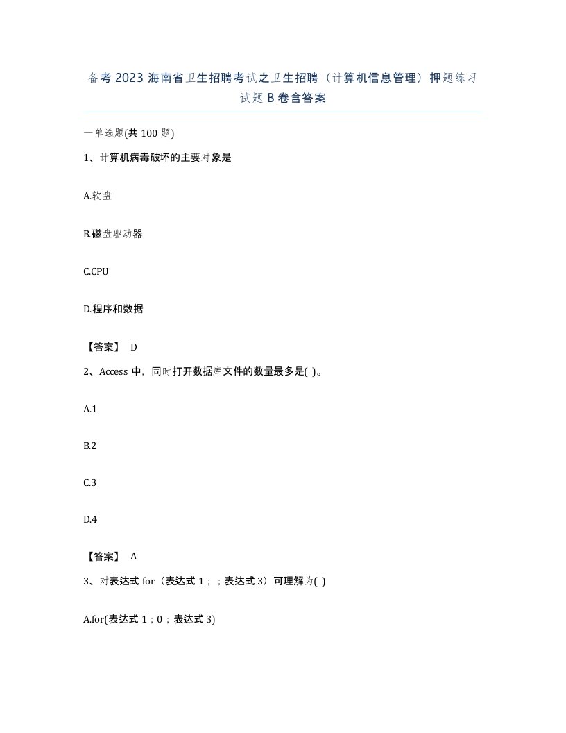 备考2023海南省卫生招聘考试之卫生招聘计算机信息管理押题练习试题B卷含答案