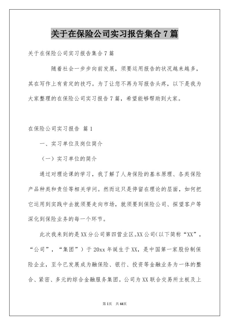 关于在保险公司实习报告集合7篇