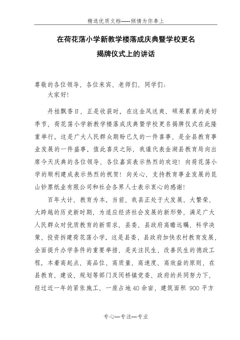 教育局领导在新学校落成典礼上讲话(共2页)