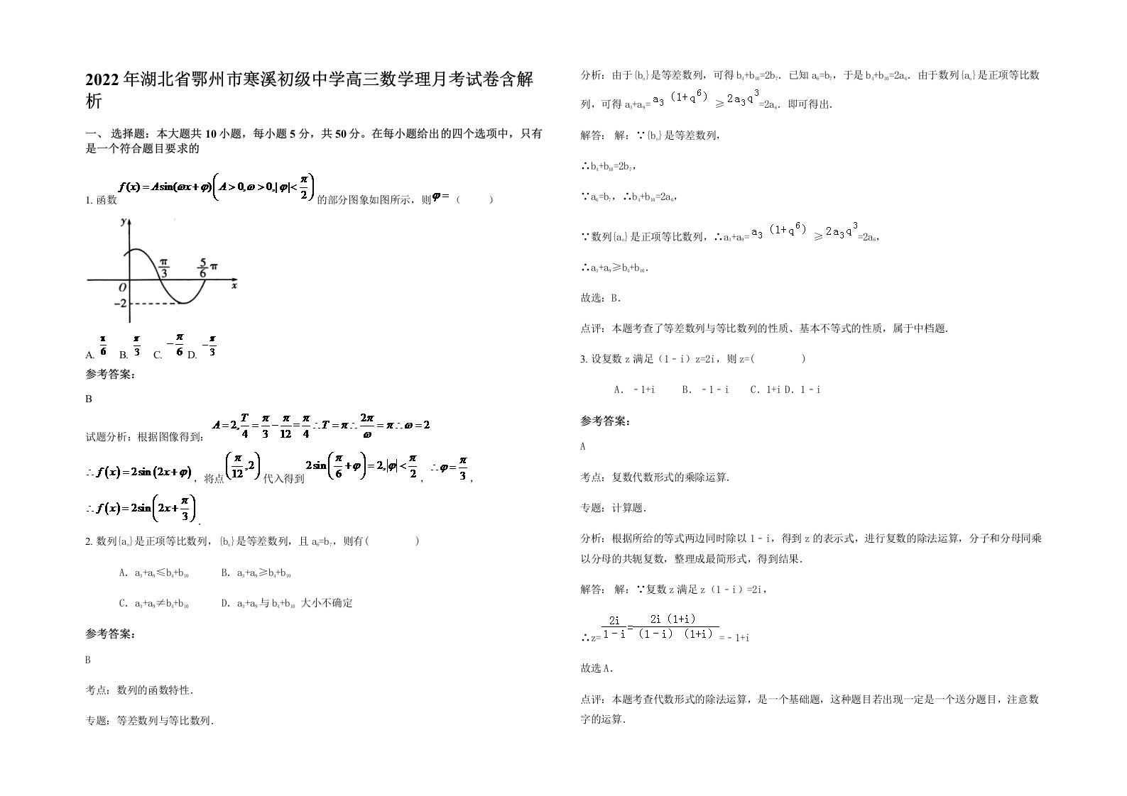 2022年湖北省鄂州市寒溪初级中学高三数学理月考试卷含解析