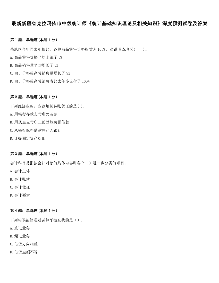 最新新疆省克拉玛依市中级统计师《统计基础知识理论及相关知识》深度预测试卷及答案