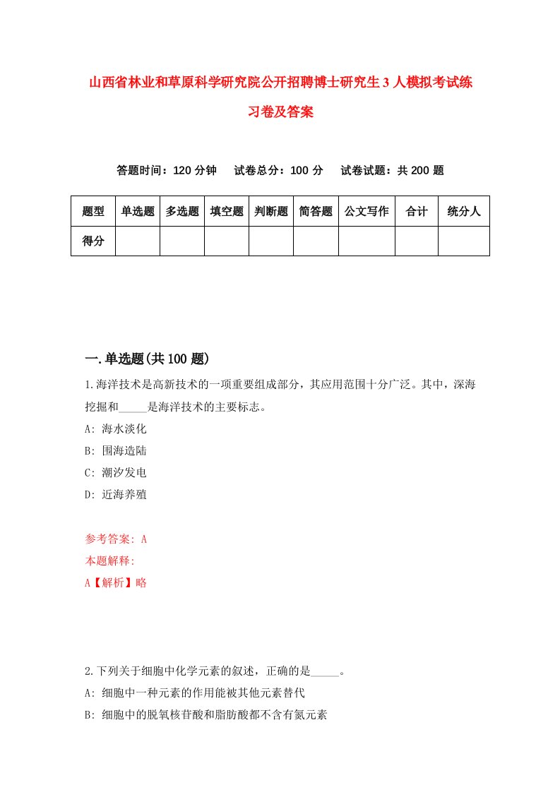 山西省林业和草原科学研究院公开招聘博士研究生3人模拟考试练习卷及答案第7套