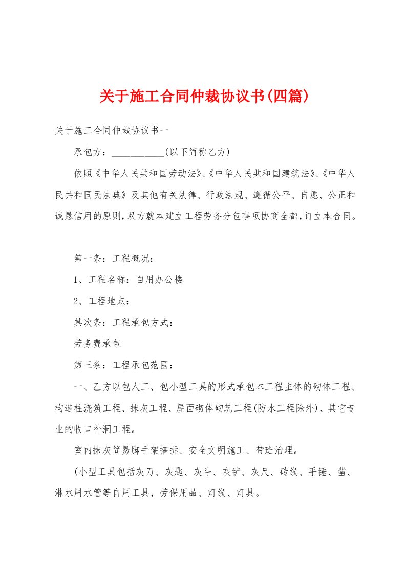 关于施工合同仲裁协议书(四篇)