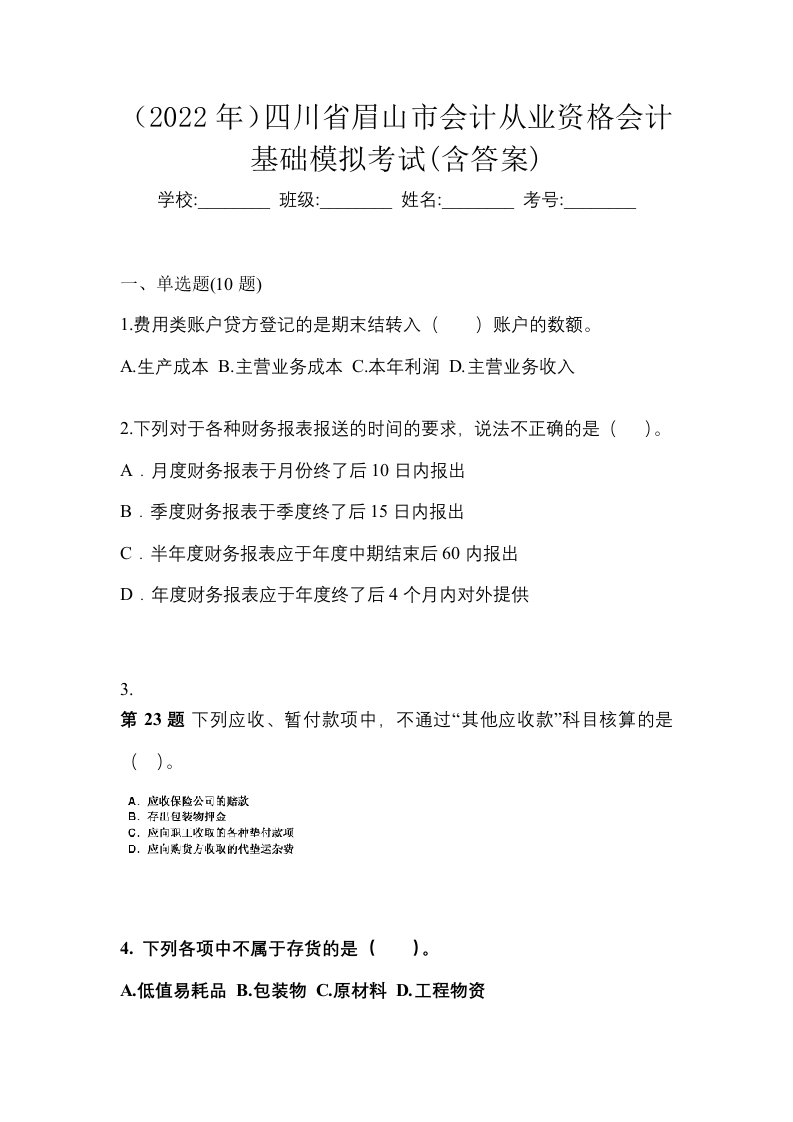 2022年四川省眉山市会计从业资格会计基础模拟考试含答案