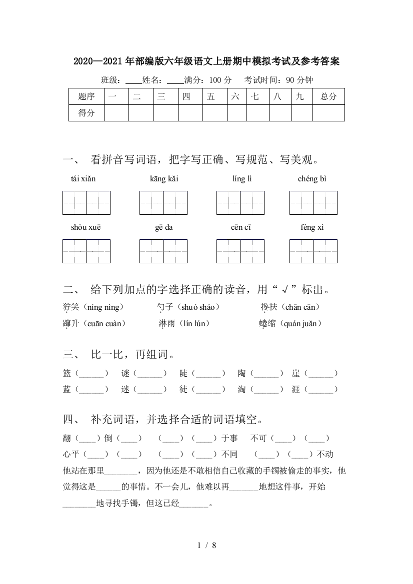 2020—2021年部编版六年级语文上册期中模拟考试及参考答案