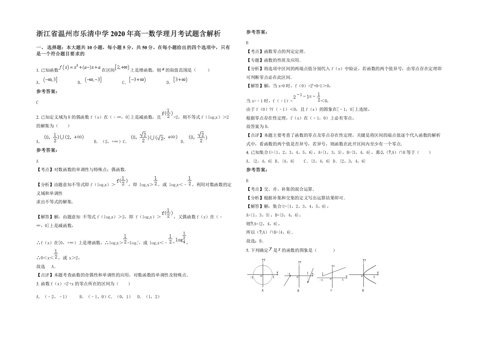 浙江省温州市乐清中学2020年高一数学理月考试题含解析