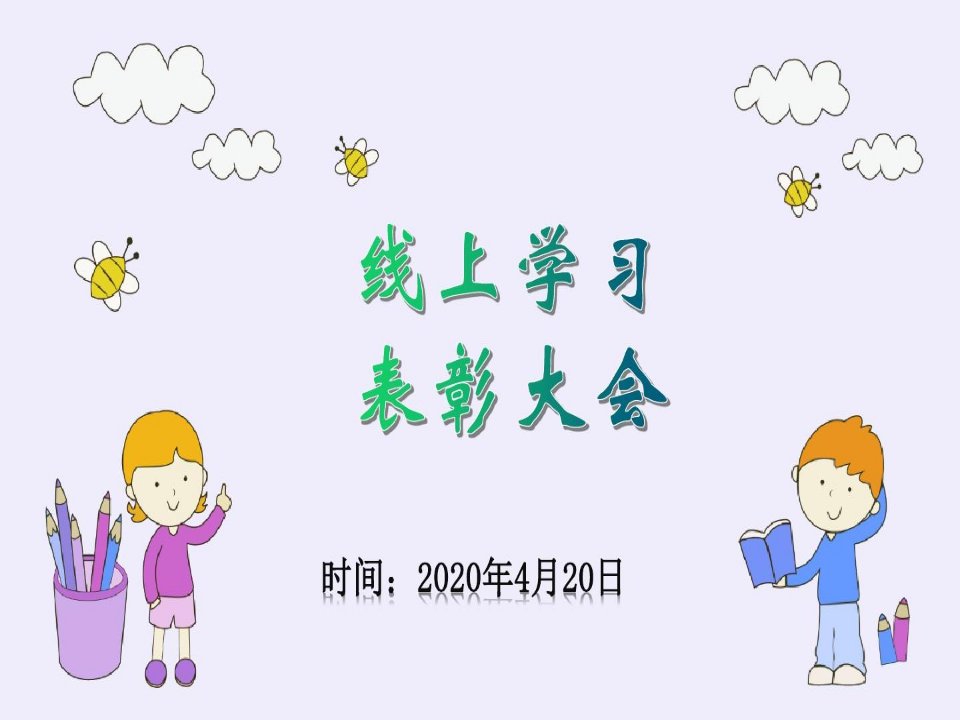 小学线上学习表彰主题班会