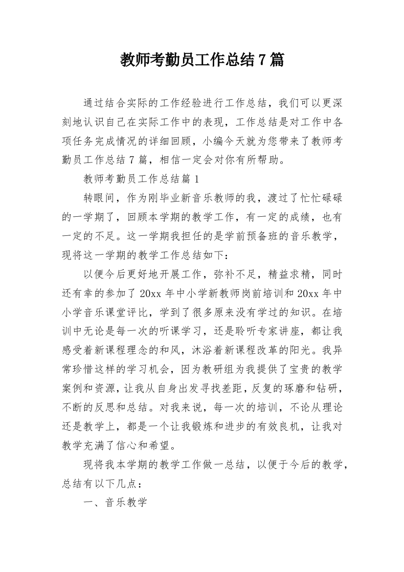 教师考勤员工作总结7篇