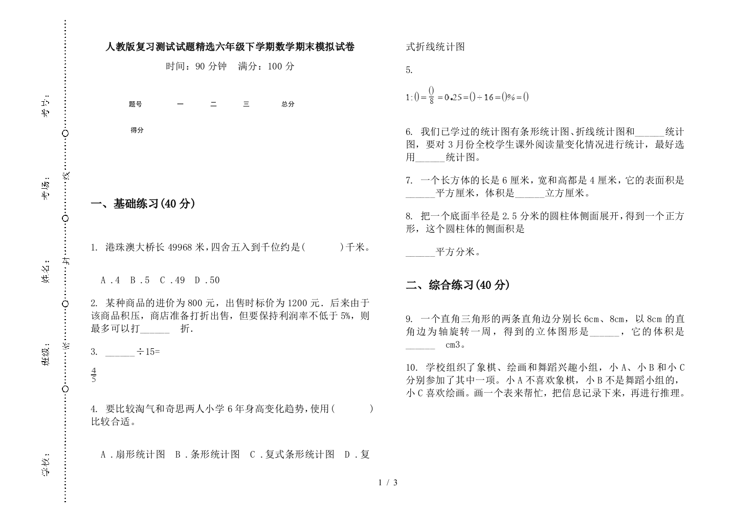 人教版复习测试试题精选六年级下学期数学期末模拟试卷