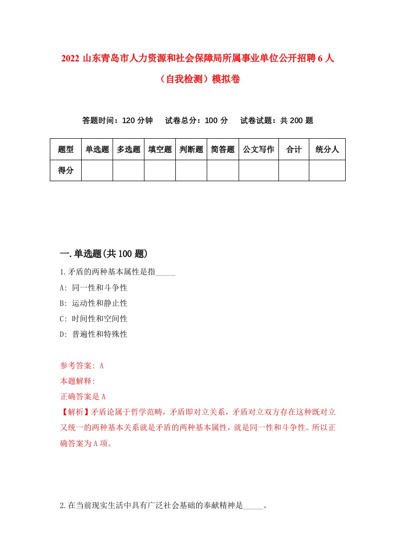 2022山东青岛市人力资源和社会保障局所属事业单位公开招聘6人自我检测模拟卷5