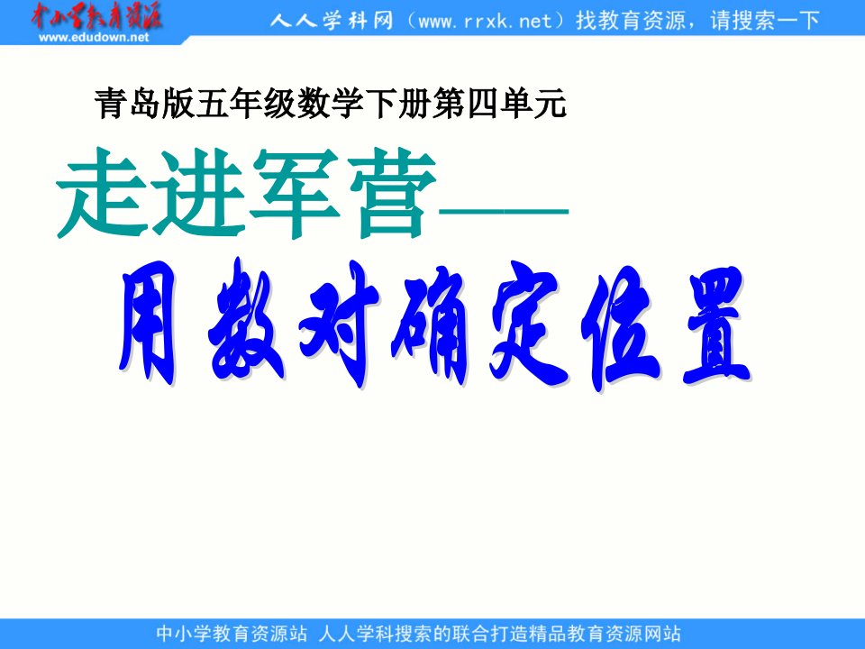 青岛版数学五下《方位与位置》ppt课件2