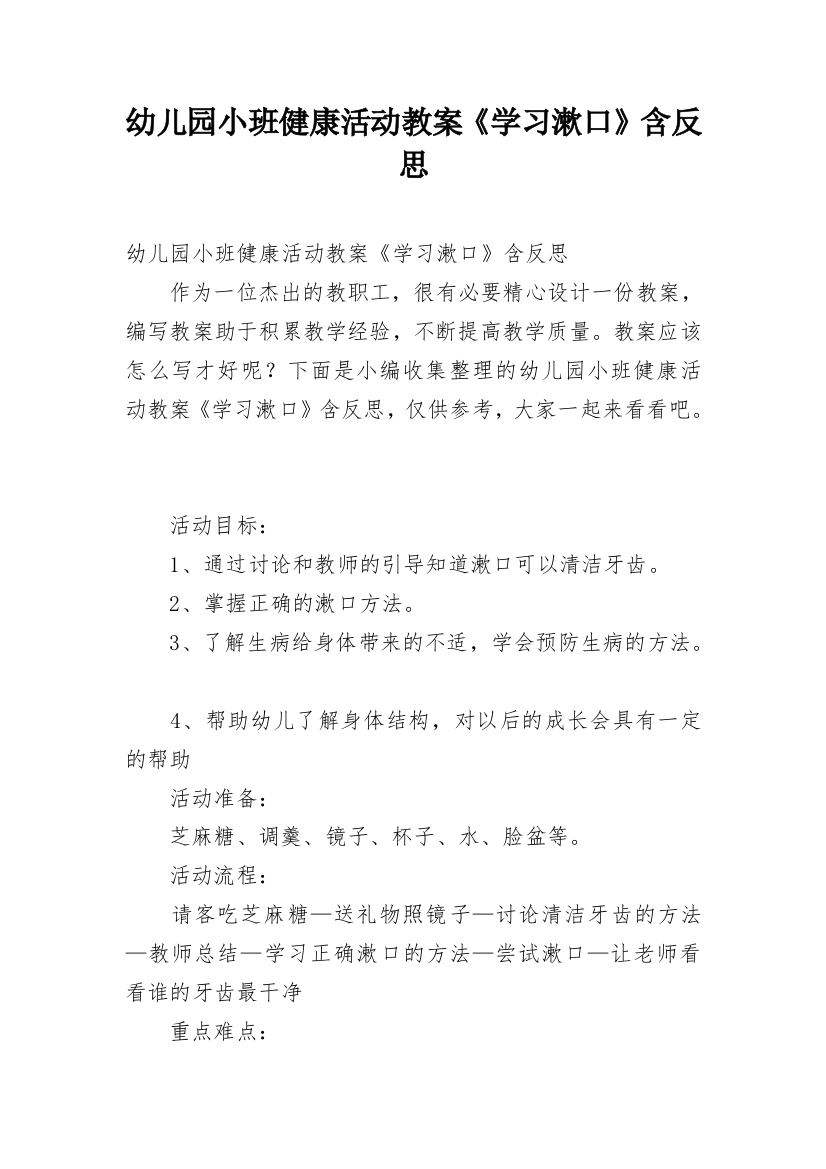 幼儿园小班健康活动教案《学习漱口》含反思