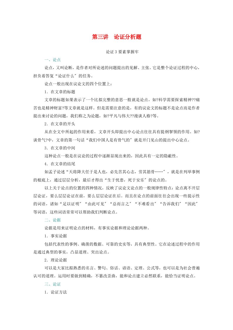 2022届高考语文一轮复习第三部分现代文阅读专题一论述类文本阅读第三讲论证分析题练习含解析