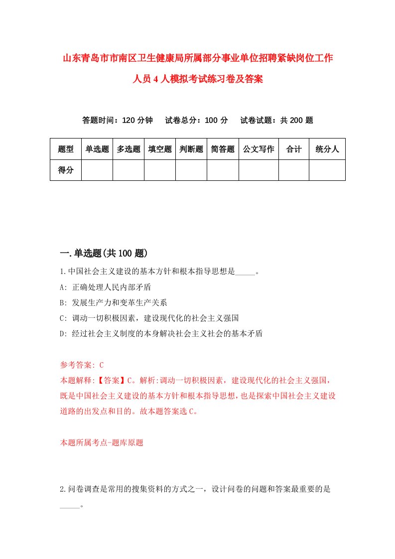 山东青岛市市南区卫生健康局所属部分事业单位招聘紧缺岗位工作人员4人模拟考试练习卷及答案第6版