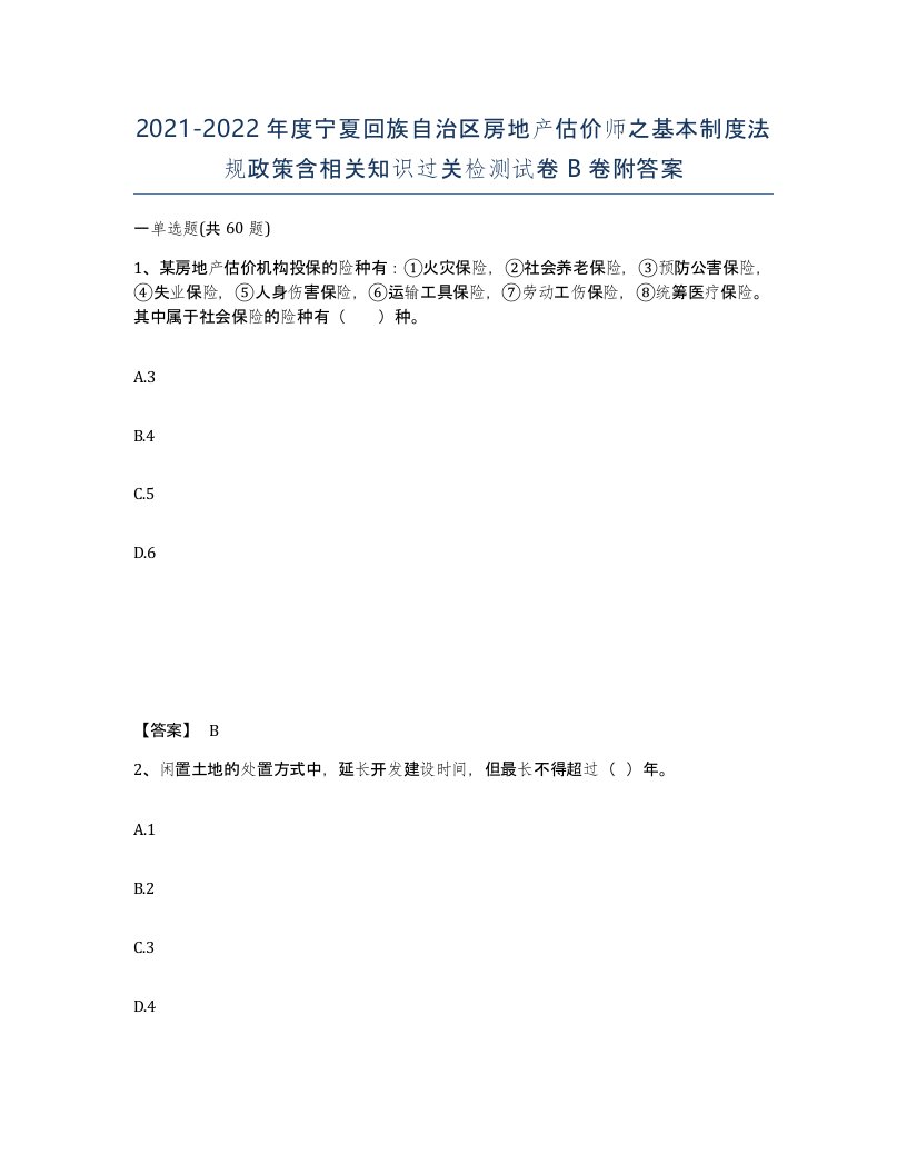 2021-2022年度宁夏回族自治区房地产估价师之基本制度法规政策含相关知识过关检测试卷B卷附答案