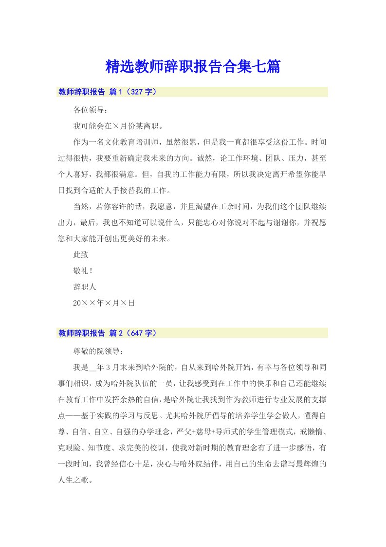 精选教师辞职报告合集七篇