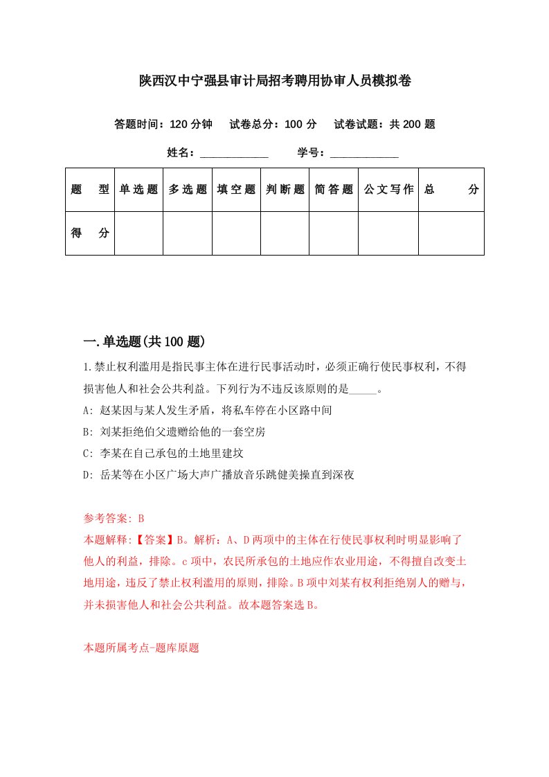 陕西汉中宁强县审计局招考聘用协审人员模拟卷第26期