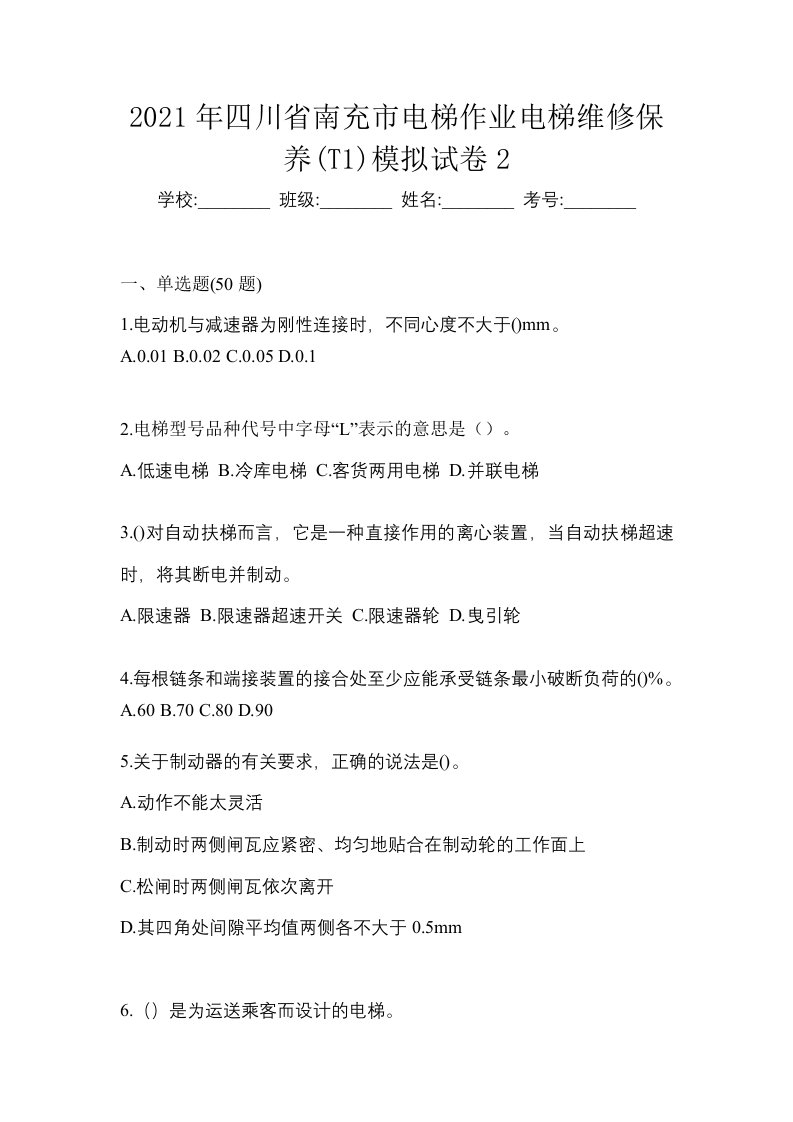 2021年四川省南充市电梯作业电梯维修保养T1模拟试卷2