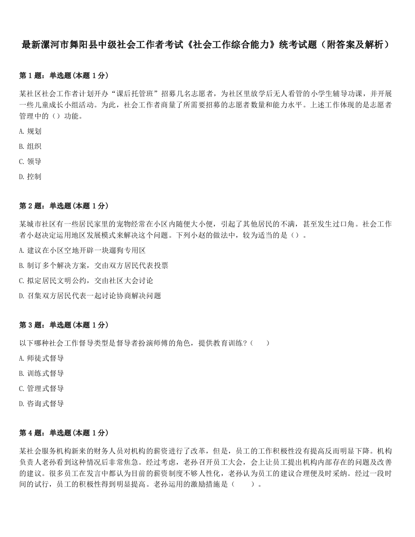 最新漯河市舞阳县中级社会工作者考试《社会工作综合能力》统考试题（附答案及解析）