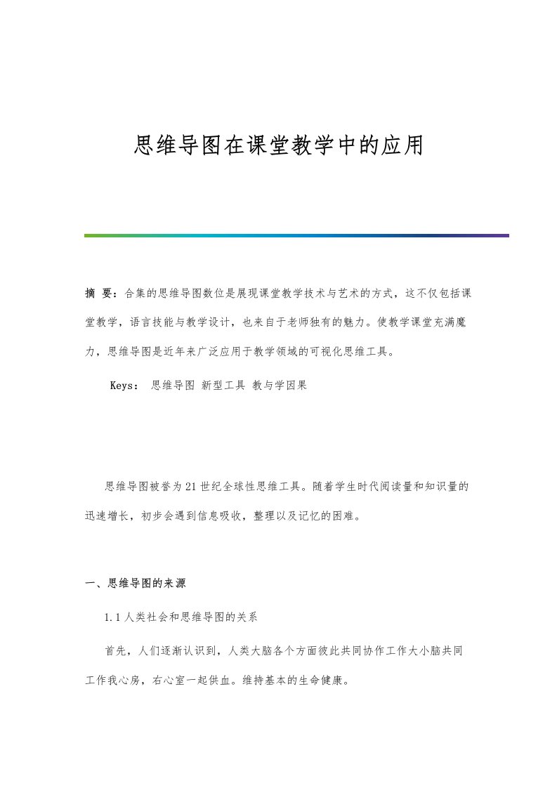 思维导图在课堂教学中的应用