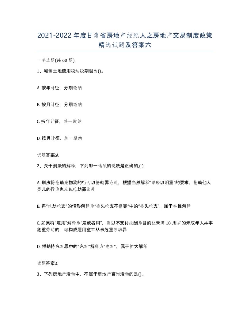 2021-2022年度甘肃省房地产经纪人之房地产交易制度政策试题及答案六