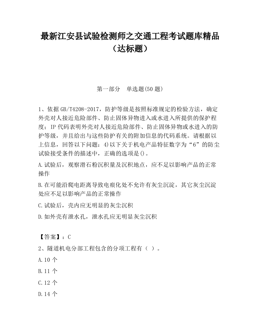 最新江安县试验检测师之交通工程考试题库精品（达标题）