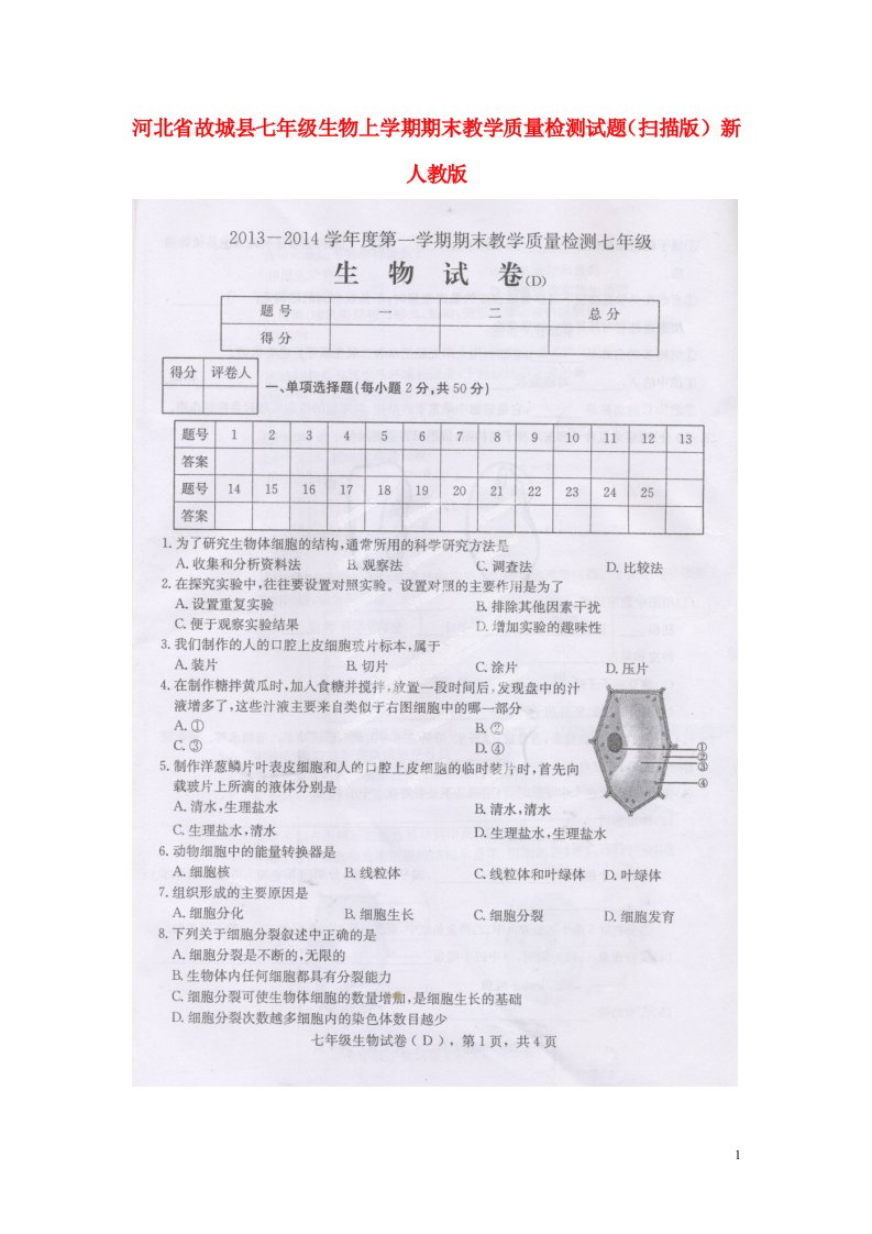 河北省故城县七级生物上学期期末教学质量检测试题（扫描版）