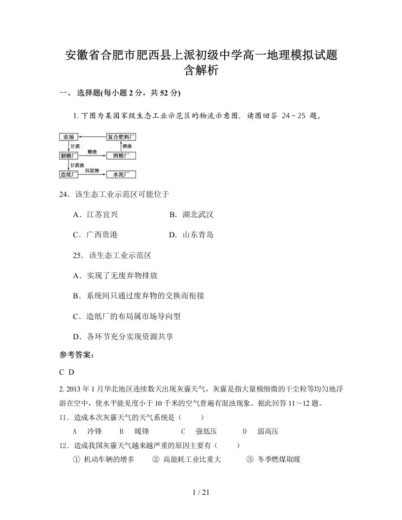 安徽省合肥市肥西县上派初级中学高一地理模拟试题含解析