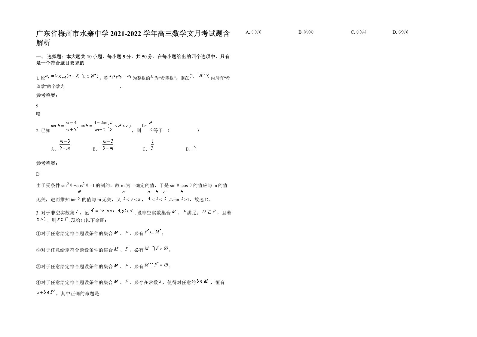 广东省梅州市水寨中学2021-2022学年高三数学文月考试题含解析