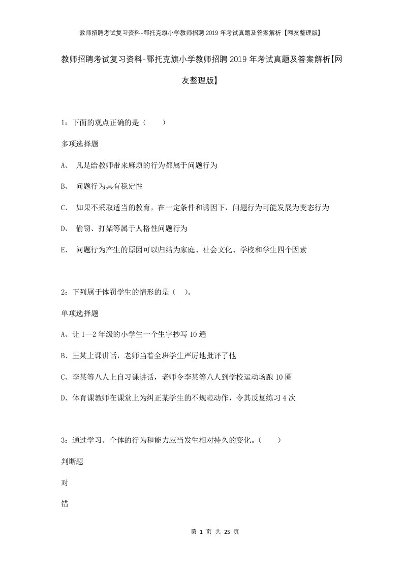 教师招聘考试复习资料-鄂托克旗小学教师招聘2019年考试真题及答案解析网友整理版