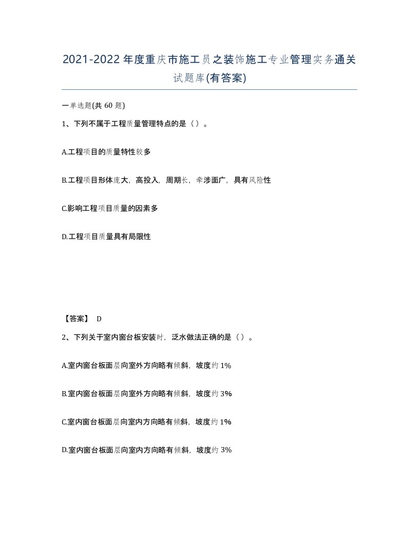 2021-2022年度重庆市施工员之装饰施工专业管理实务通关试题库有答案