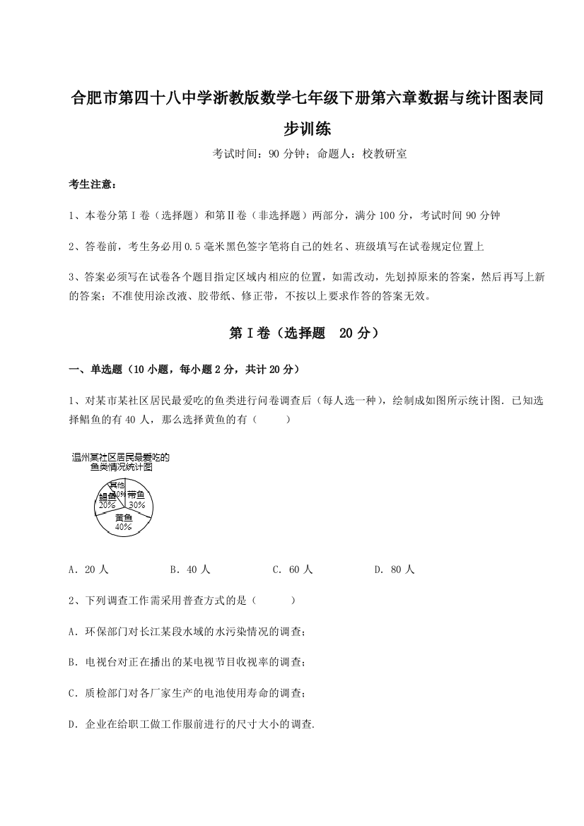 难点解析合肥市第四十八中学浙教版数学七年级下册第六章数据与统计图表同步训练试题（解析卷）