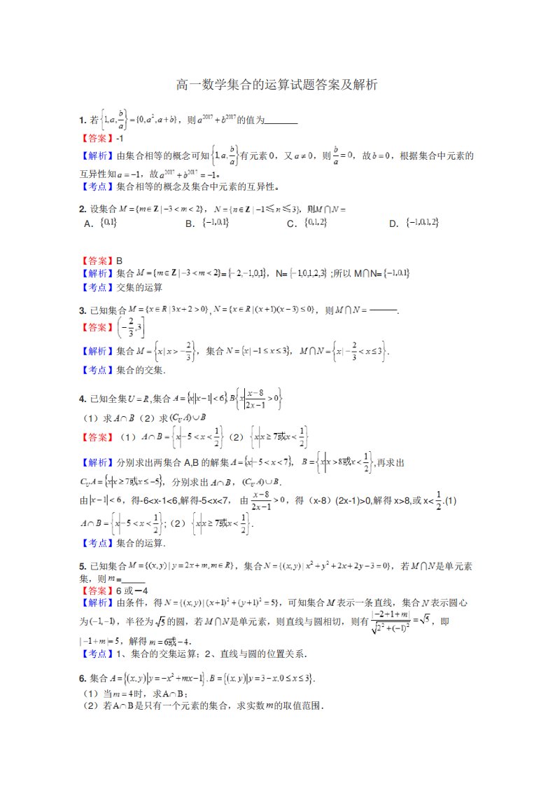 高一数学集合的运算试题答案及解析