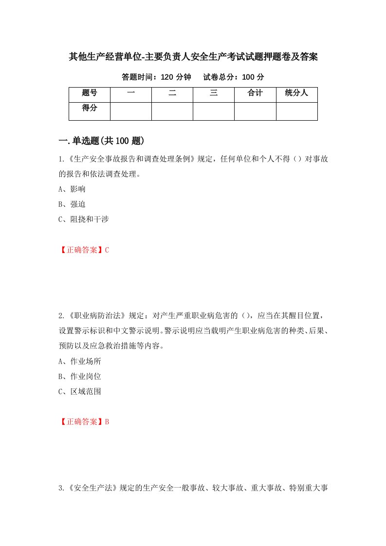 其他生产经营单位-主要负责人安全生产考试试题押题卷及答案第37卷