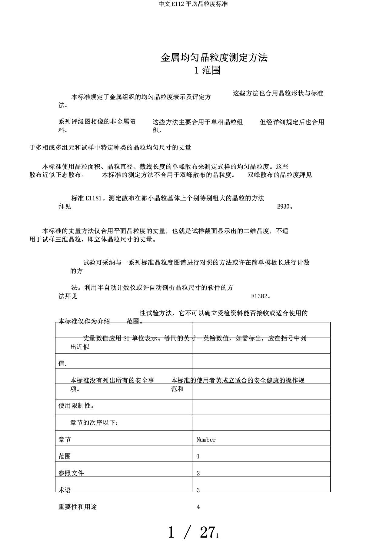 中文E112平均晶粒度标准