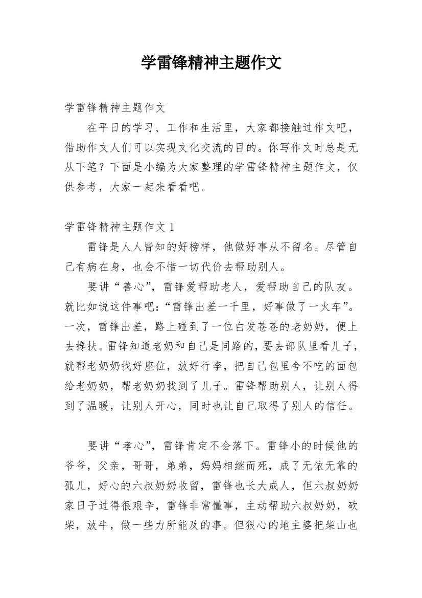 学雷锋精神主题作文