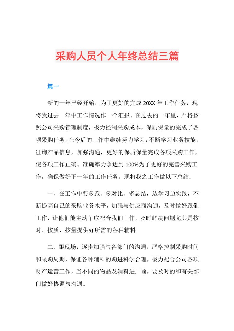 采购人员个人年终总结三篇