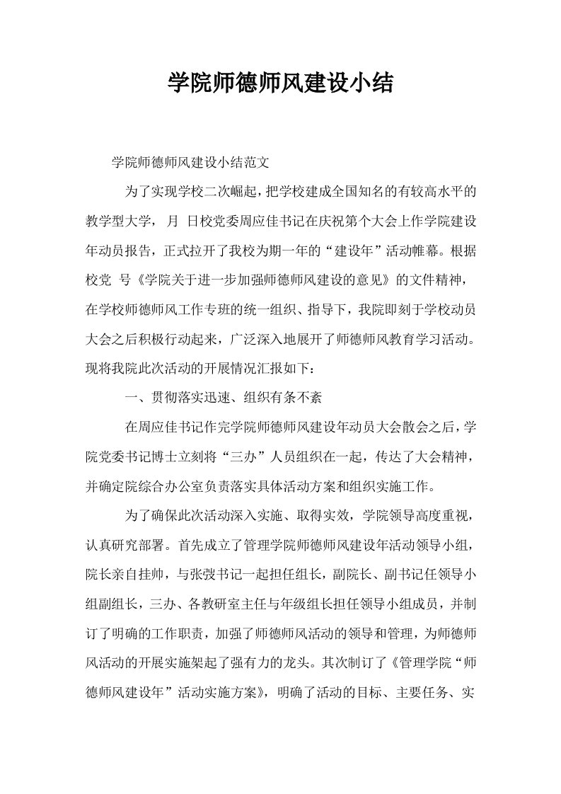 学院师德师风建设小结