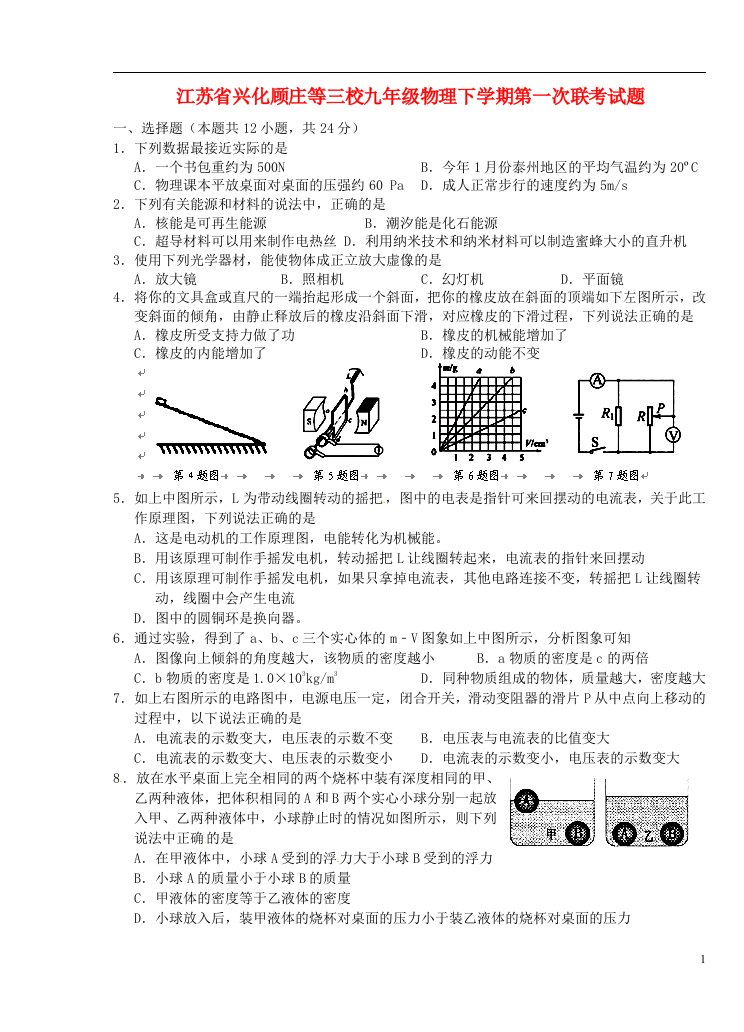 江苏省兴化顾庄等三校九级物理下学期第一次联考试题