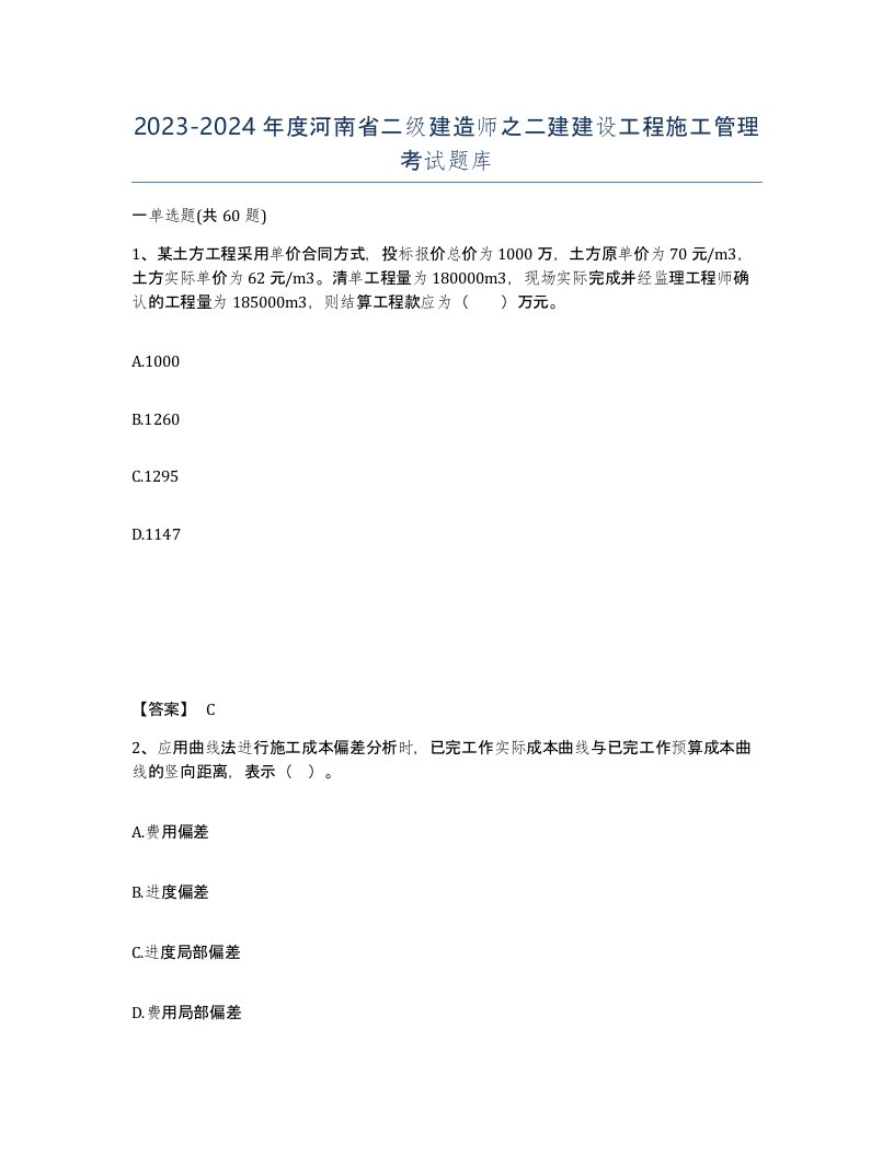 2023-2024年度河南省二级建造师之二建建设工程施工管理考试题库