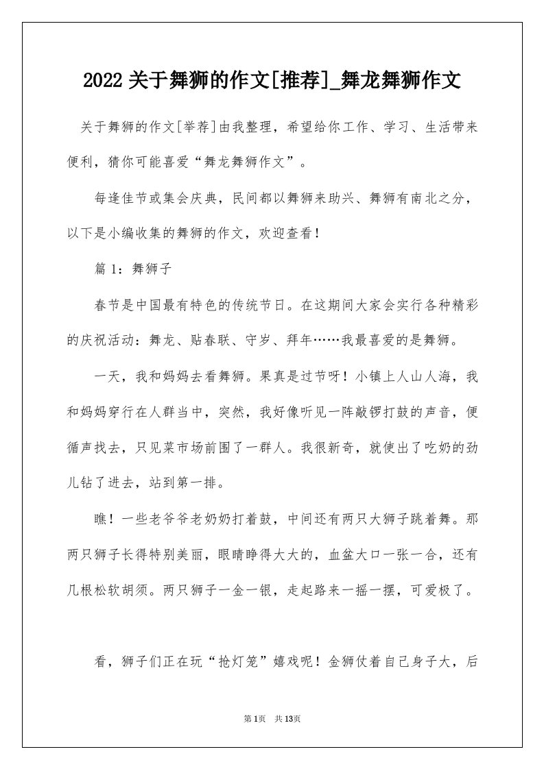 2022关于舞狮的作文推荐_舞龙舞狮作文